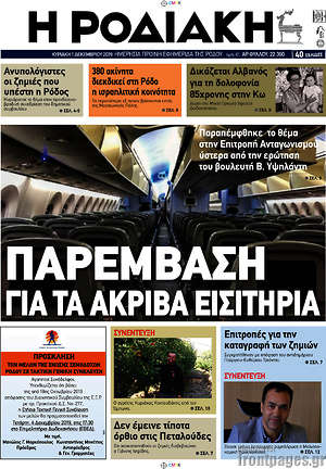 Πρωτοσέλιδο Η Ροδιακή