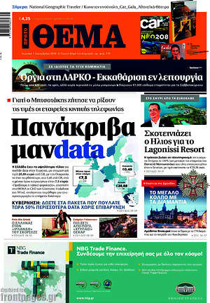 Πρώτο Θέμα: Πανάκριβα μαν-data