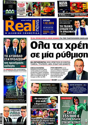 Real News: Όλα τα χρέη σε μια ρύθμιση