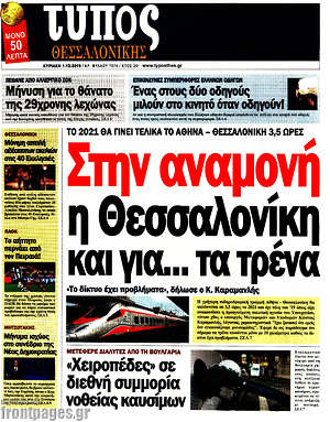 Πρωτοσέλιδο εφημερίδας Τύπος Θεσσαλονίκης - protoselida