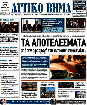 Πρωτοσέλιδο Αττικό Βήμα