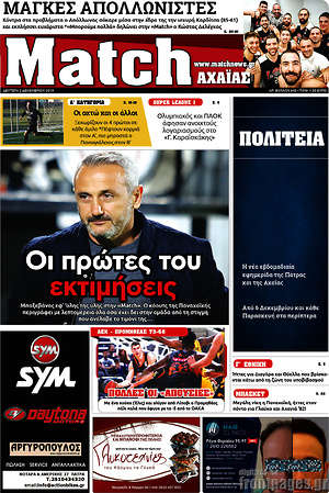Πρωτοσέλιδο εφημερίδας Match Αχαΐας - protoselida