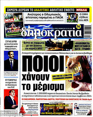 Δημοκρατία: Ποιοι χάνουν το μέρισμα
