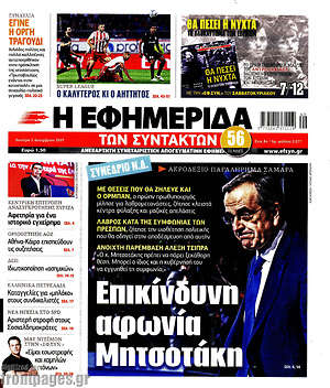 Η εφημερίδα των συντακτών: Επικίνδυνη αφωνία Μητσοτάκη