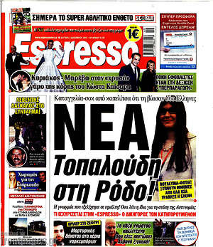 Πρωτοσέλιδο εφημερίδας Espresso - protoselida