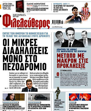 Φιλελεύθερος: Οι μικρές διαδηλώσεις μόνο στο πεζοδρόμιο