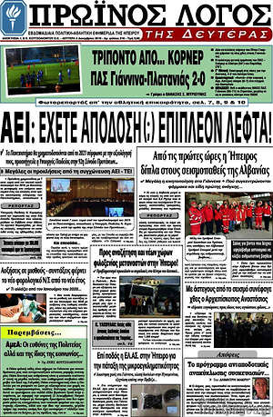 Πρωτοσέλιδο Πρωινός Λόγος