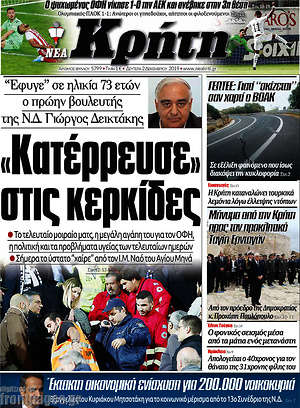 Πρωτοσέλιδο Νέα Κρήτη