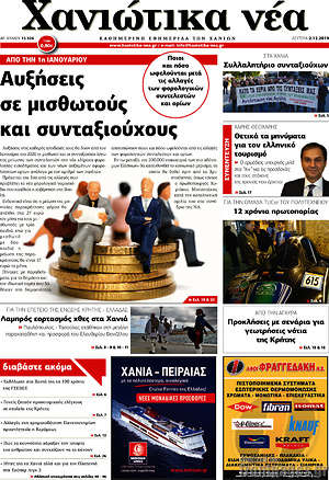 Πρωτοσέλιδο Χανιώτικα Νέα