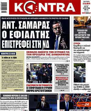Kontra News: Αντ. Σαμαράς: Ο εφιάλτης επιστρέφει στη Ν.Δ.
