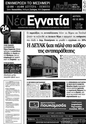Πρωτοσέλιδο Νέα Εγνατία