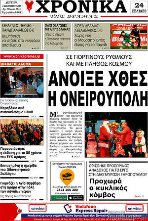 Πρωτοσέλιδο Χρονικά της Δράμας