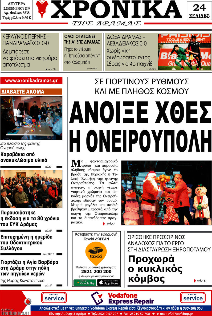 Χρονικά της Δράμας