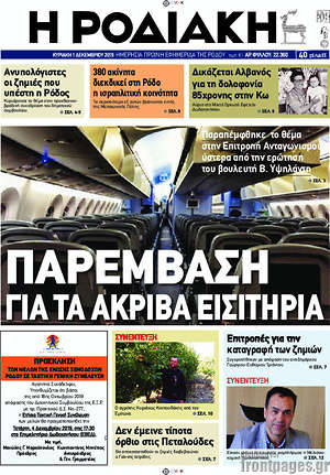 Πρωτοσέλιδο Η Ροδιακή