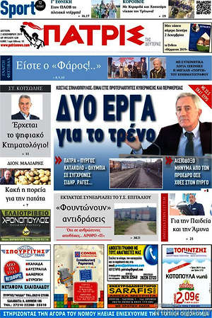 Πρωτοσέλιδο Πατρίς