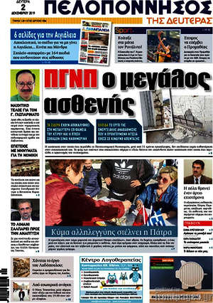 Πρωτοσέλιδο Πελοπόννησος