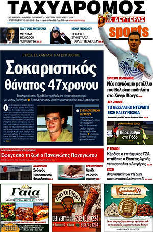Πρωτοσέλιδο Ταχυδρόμος