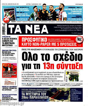 Τα Νέα: Όλο το σχέδιο για τη 13η σύνταξη