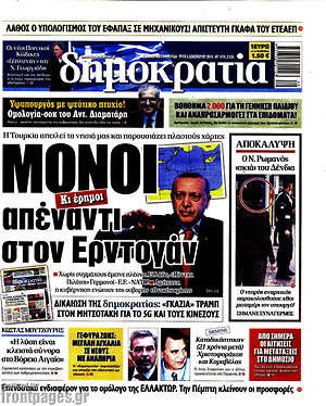 Δημοκρατία: Μόνοι απέναντι στον Ερντογάν