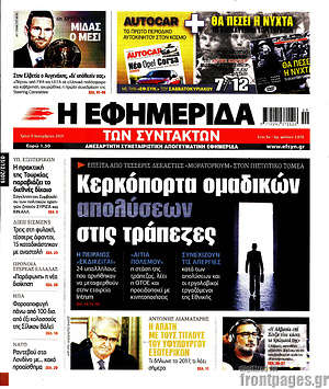 Η εφημερίδα των συντακτών: Κερκόπορτα ομαδικών απολύσεων στις τράπεζες