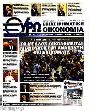 Πρωτοσέλιδο Ευρωοικονομία