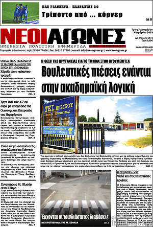 Πρωτοσέλιδο Νέοι Αγώνες