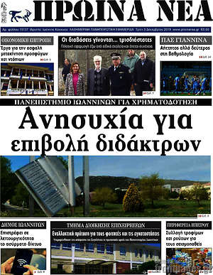 Πρωτοσέλιδο Πρωινά νέα