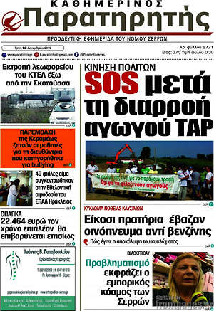 Πρωτοσέλιδο Παρατηρητής
