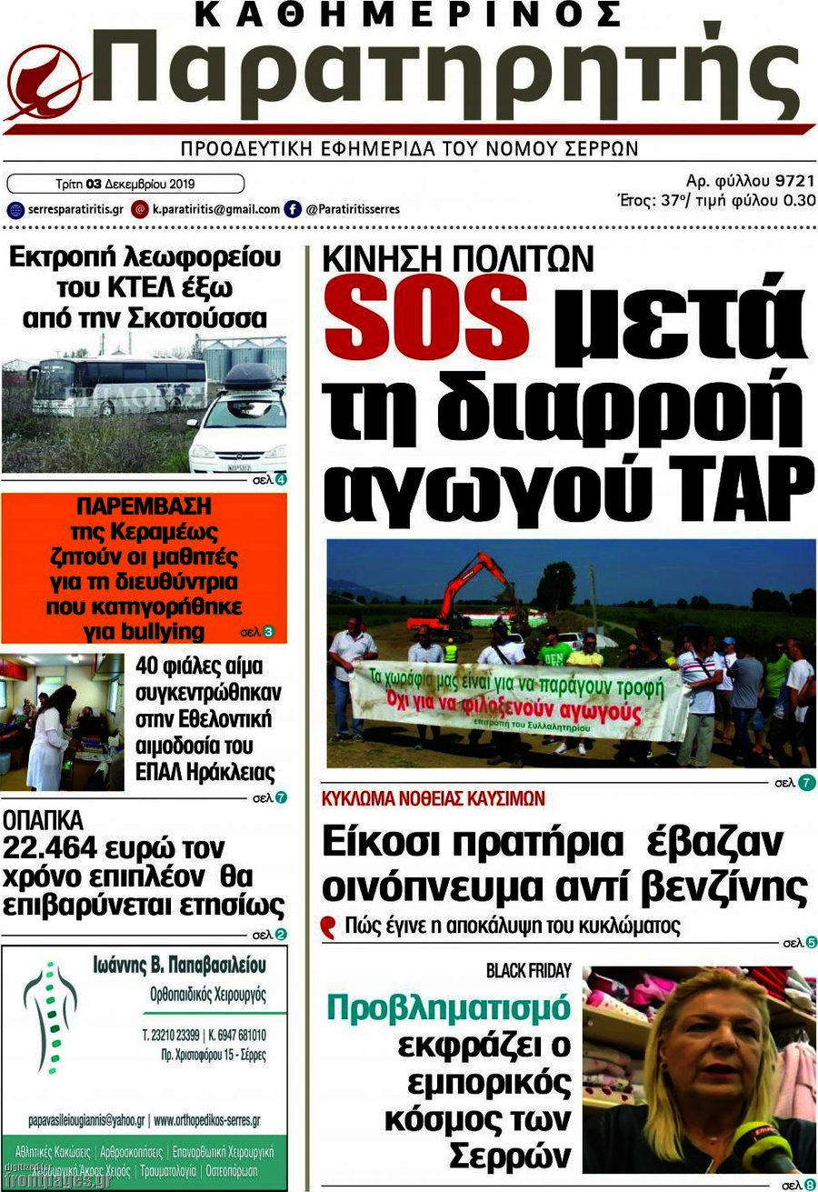 Παρατηρητής