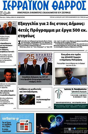 Πρωτοσέλιδο Σερραϊκόν Θάρρος