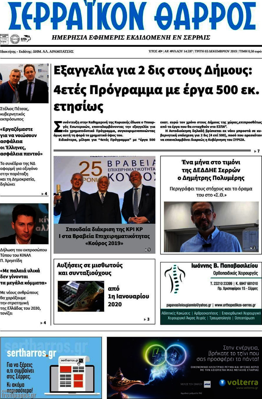 Σερραϊκόν Θάρρος