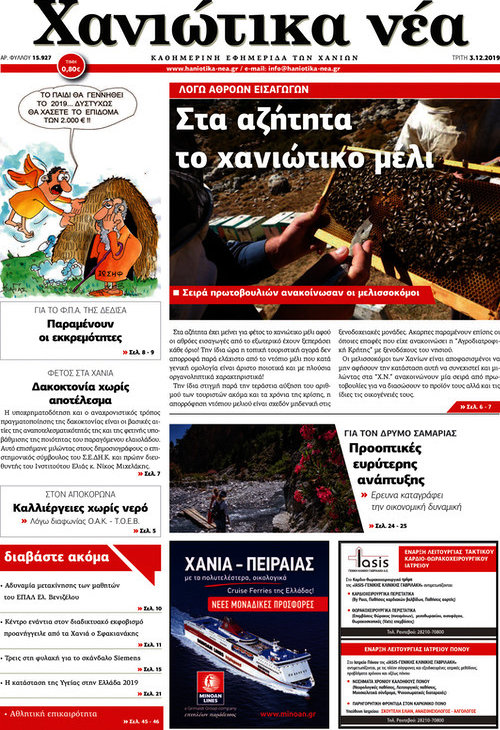 Χανιώτικα Νέα