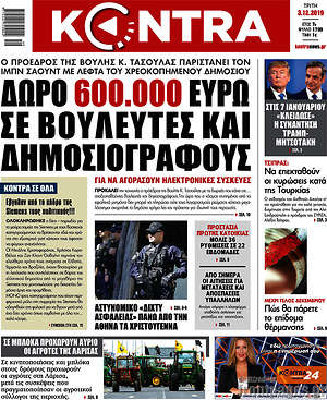 Kontra News: Δώρο 600.000 ευρώ σε βουλευτές και δημοσιογράφους