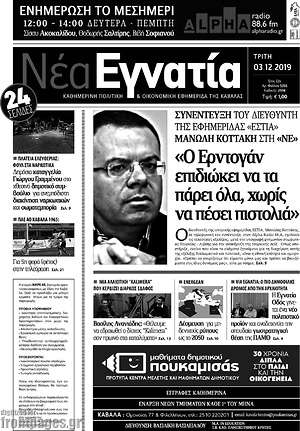 Πρωτοσέλιδο Νέα Εγνατία
