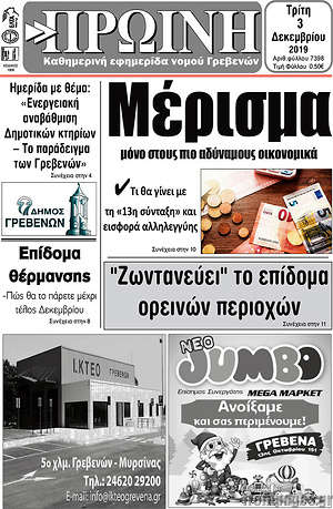 Πρωτοσέλιδο Πρωινή Γρεβενών