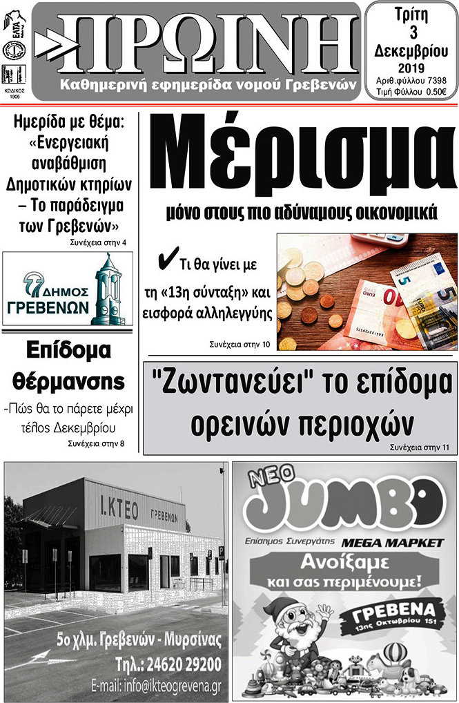 Πρωινή Γρεβενών