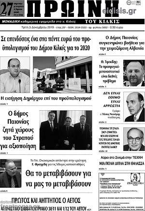 Πρωτοσέλιδο Πρωινή του Κιλκίς