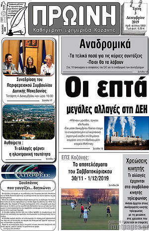 Πρωτοσέλιδο Πρωινή Κοζάνης