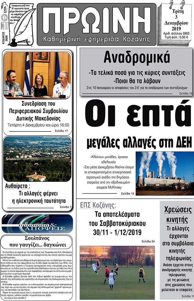 Πρωινή Κοζάνης