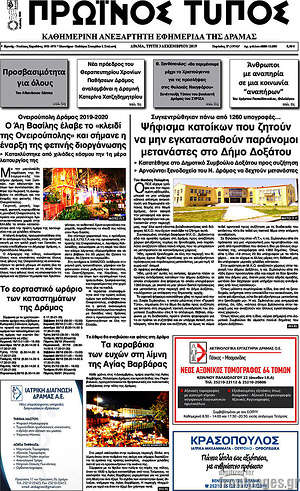 Πρωτοσέλιδο Πρωινός Τύπος Δράμας