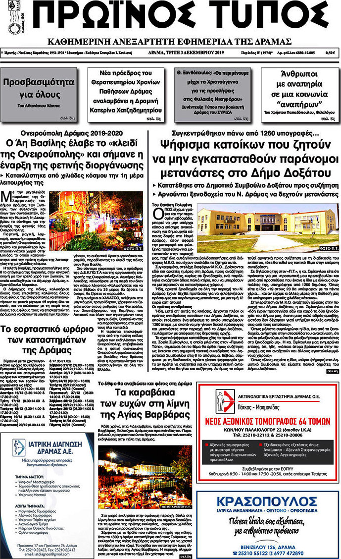 Πρωινός Τύπος Δράμας