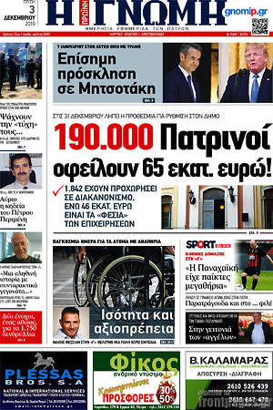 Πρωτοσέλιδο Η Γνώμη
