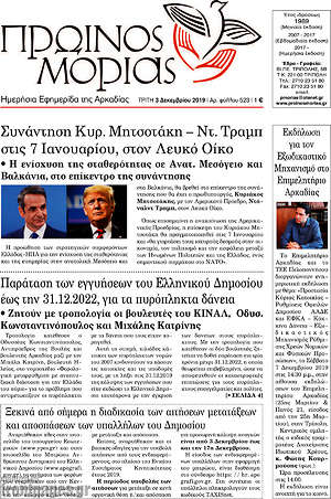 Πρωτοσέλιδο Πρωινός Μοριάς