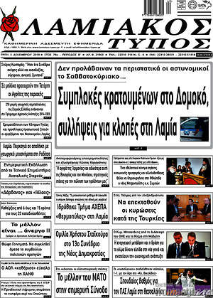 Πρωτοσέλιδο Λαμιακός Τύπος