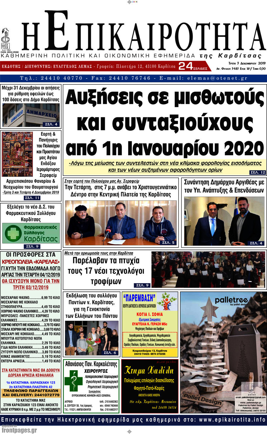 Η Επικαιρότητα