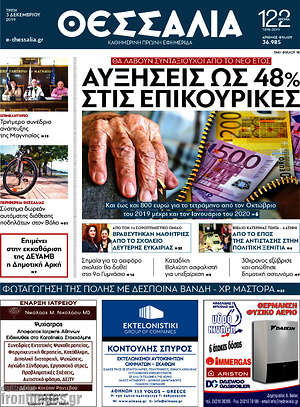 Πρωτοσέλιδο Θεσσαλία