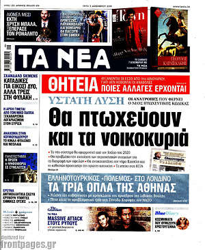 Τα Νέα: Ύστατη λύση: Θα πτωχεύουν και τα νοικοκυριά
