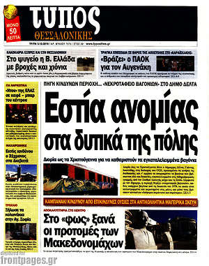 Πρωτοσέλιδο εφημερίδας Τύπος Θεσσαλονίκης - protoselida