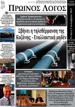 Πρωτοσέλιδο Πρωινός Λόγος