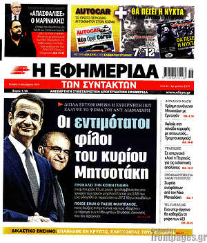 Η εφημερίδα των συντακτών: Οι εντιμότατοι φίλοι του κύριου Μητσοτάκη